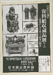 資料館収蔵品展　１