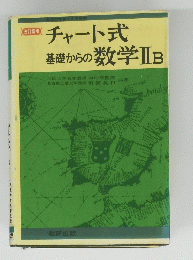 チャート式基礎からの数学ⅡB