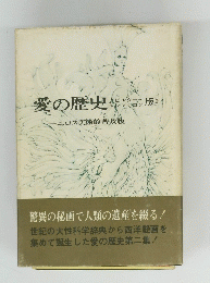 愛の歴史　　エロス美術館普及版