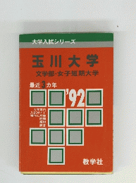 玉川大学文学部・女子短期大学　1992年版　最近3カ年