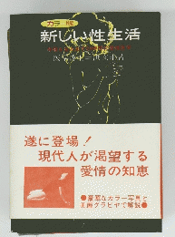 カラ版 新しい性生活　