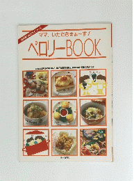 ママ、 いただきまぁ~す! ペロリーBOOK