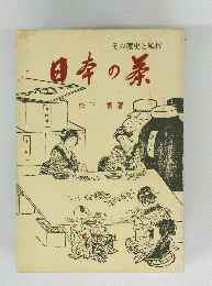 その歴史と風俗　日本の暴