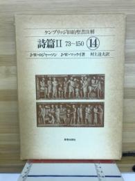 ケンブリッジ旧約聖書注解　１４　詩篇Ⅱ　７３～１５０ ＜詩篇＞