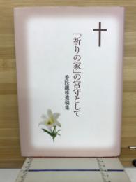 「祈りの家」の宮守として : 番匠鐵雄遺稿集