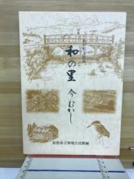 わが町文化誌　和の里　今むかし