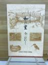 わが町文化誌　和の里　今むかし