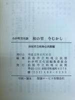 わが町文化誌　和の里　今むかし