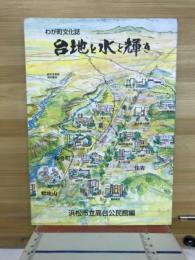 台地と水と輝き : わが町文化誌