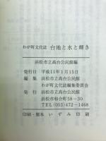 台地と水と輝き : わが町文化誌