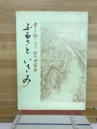 ふるさといさみ　昔を語りつぐ伊佐見読本