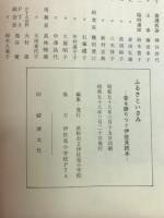 ふるさといさみ　昔を語りつぐ伊佐見読本