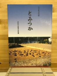 とみつか : わが町文化誌