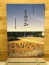 とみつか : わが町文化誌