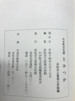 とみつか : わが町文化誌