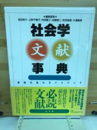 社会学文献事典