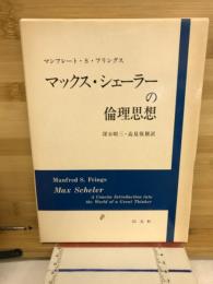 マックス・シェーラーの倫理思想
