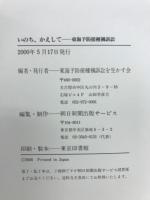 いのち、かえして : 東海予防接種禍訴訟
