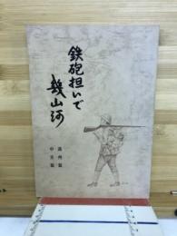 鉄砲担いで幾山河