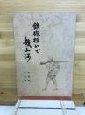 鉄砲担いで幾山河