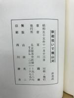 鉄砲担いで幾山河