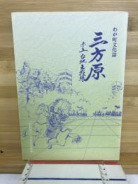 三方原 : 赤土台地古戦場 わが町文化誌