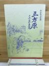 三方原 : 赤土台地古戦場 わが町文化誌
