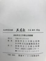 三方原 : 赤土台地古戦場 わが町文化誌