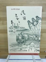 わが町文化誌　汽笛ステンショまちこうば