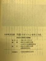 わが町文化誌　汽笛ステンショまちこうば