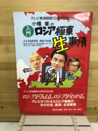 入門ロシア極東生事情