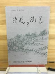 浜風と街道 : わがまち文化誌