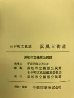 浜風と街道 : わがまち文化誌