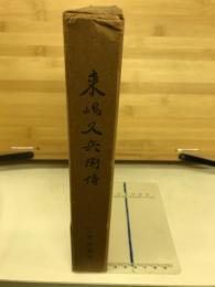 来嶋又兵衞傅