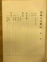 来嶋又兵衞傅