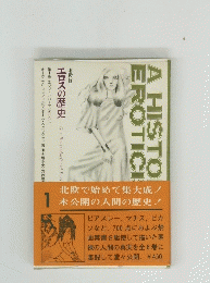 エロスの歴史　　北欧版