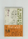 エロスの歴史　　北欧版