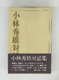 小林秀雄対話集