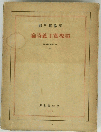 論詩義主實現超 書評批との代現 14
