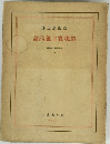 論詩義主實現超 書評批との代現 14