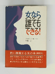 女なら誰でもできる!