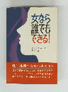 女なら誰でもできる!