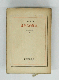 二知部阿論學交的知主　１９
