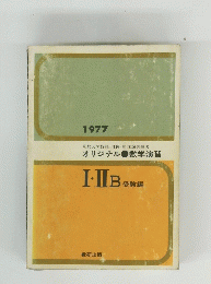  数学演習 Ⅰ ⅡB 受験編　1977