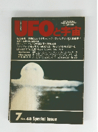 UFOと宇宙　no.４８　