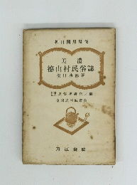 徳山村民俗誌