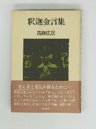 釈迦金言集