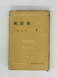 萬葉集 