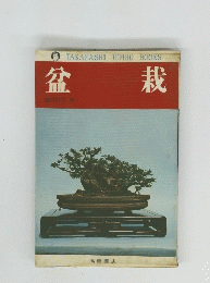 盆栽 