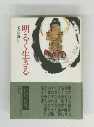 明るく生きる　七つの施し
